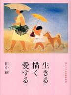 生きる描く愛する : 四十二人の名画家物語