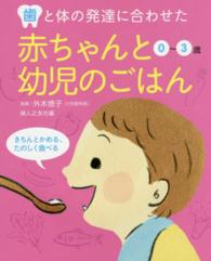 歯と体の発達に合わせた赤ちゃんと幼児のごはん 0~3歳 きちんとかめる､たのしく食べる