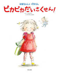 ピカピカだいさくせん! はなちゃんとぴかりん