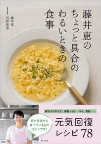藤井恵のちょっと具合のわるいときの食事