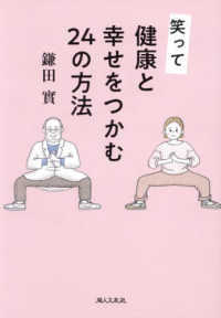 笑って健康と幸せをつかむ24の方法