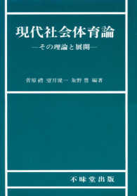 現代社会体育論 その理論と展開