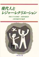 現代人とレジャー・レクリエーション