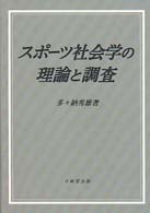 スポーツ社会学の理論と調査