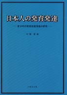 日本人の発育発達 青少年の発育促進現象の研究