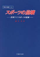 ｽﾎﾟ-ﾂの崩壊 旧東ﾄﾞｲﾂｽﾎﾟ-ﾂの悲劇 阪南大学叢書 ; 52