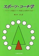 ｽﾎﾟｰﾂ･ｺｰﾁ学 ｽﾄﾘｰﾑ理論とﾄﾘｰ理論による勝利への道