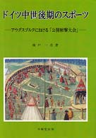 ﾄﾞｲﾂ中世後期のｽﾎﾟｰﾂ ｱｳｸﾞｽﾌﾞﾙｸにおける｢公開射撃大会｣