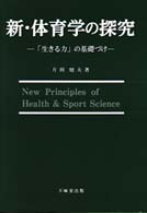 新･体育学の探究 ｢生きる力｣の基礎づけ