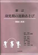 新訂･幼児期の運動あそび 理論と実践