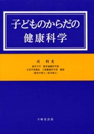 子どものからだの健康科学