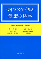 ﾗｲﾌｽﾀｲﾙと健康の科学
