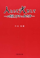 人として女として 二階堂トクヨの生き方