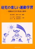 幼児の楽しい運動学習 運動あそびの発達と援助