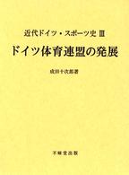 ドイツ体育連盟の発展 近代ドイツ・スポーツ史