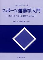 スポーツ運動学入門 スポーツの正しい動きとは何か
