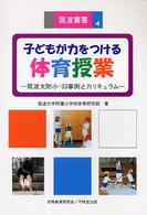 子どもが力をつける体育授業 筑波大附小・33事例とカリキュラム 筑波叢書