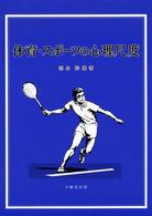 体育・スポーツの心理尺度
