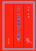 二十一世紀体育への提言