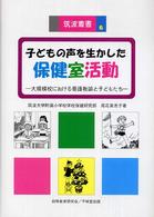 子どもの声を生かした保健室活動 大規模校における養護教諭と子どもたち 筑波叢書