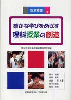 確かな学びをめざす理科授業の創造 筑波叢書 ; 7