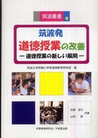 筑波発道徳授業の改善 道徳授業の新しい展開