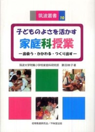 子どものよさを活かす家庭科授業 出会う・かかわる・つくり出す