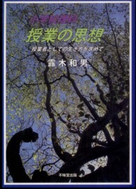小学校理科授業の思想 授業者としての生き方を求めて