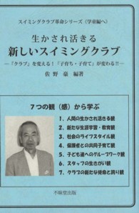 生かされ活きる新しいスイミングクラブ 『クラブ』を変える!『子育ち・子育て』が変わる!! : スイミングクラブ革命シリーズ「学童編へ」