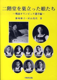 二階堂を巣立った娘たち 戦前オリンピック選手編