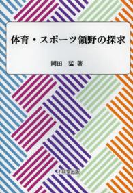 体育・スポーツ領野の探求