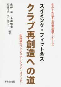 スイミング・フィットネスクラブ再創造への道 佐野豪のファシリテーション・メソッド 生かされ活きる倶楽部創りシリーズ