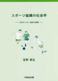 スポーツ組織の社会学 日本サッカー協会の制度