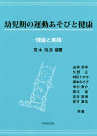 幼児期の運動あそびと健康 理論と実践