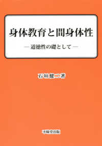 身体教育と間身体性 道徳性の礎として