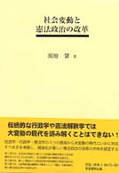 社会変動と憲法政治の改革