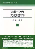 スポーツの文化経済学 文化経済学ライブラリー