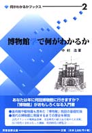 博物館学で何がわかるか
