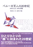 ﾍﾟﾙ-日系人の20世紀 100の人生100の肖像