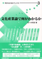 文化産業論で何がわかるか 何がわかるかブックス ; 3