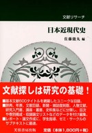 日本近現代史 文献リサーチ.