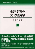 生涯学習の文化経済学 文化経済学ライブラリー５