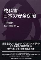 教科書・日本の安全保障