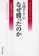 大国ロシアになぜ勝ったのか 日露戦争の真実