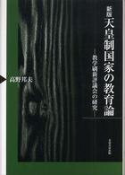 天皇制国家の教育論 教学刷新評議会の研究. 新版