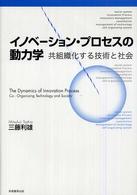 イノベーション・プロセスの動力学 共組織化する技術と社会
