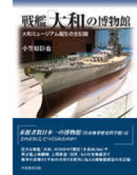 戦艦｢大和｣の博物館 : 大和ﾐｭｰｼﾞｱﾑ誕生の全記録