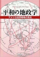 平和の地政学 アメリカ世界戦略の原点