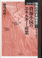 資源小国のエネルギー産業 シリーズ情熱の日本経営史