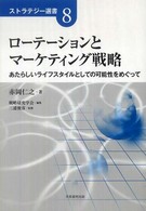 ローテーションとマーケティング戦略 あたらしいライフスタイルとしての可能性をめぐって